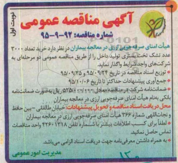 آگهی مناقصه عمومی , مناقصه خرید تعداد 3000 عدد تشک تخت بستری تولید داخل