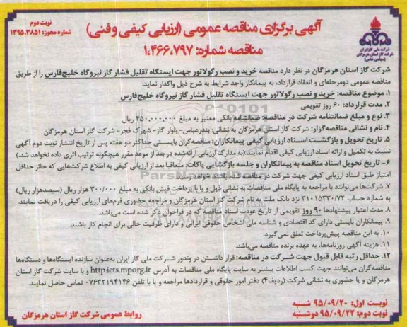 مناقصه عمومی ,مناقصه خرید و نصب رگولاتور- نوبت دوم