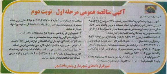 مناقصه , مناقصه انجام عملیات لایروبی و آهک پاشی کانال ...