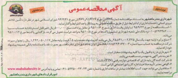 آگهی مناقصه عمومی, مناقصه تامین 85 نفر نیروی انسانی- نوبت دوم