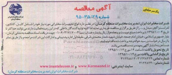 مناقصه انواع تجهیزات مخابراتی