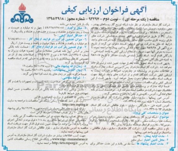 مناقصه , فراخوان ارزیابی کیفی مناقصه شبکه توزیع گاز به روش PC نوبت دوم