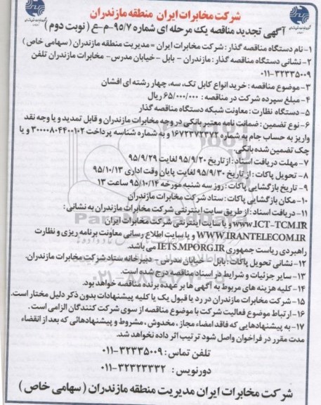 آگهی تجدید مناقصه مرحله ای , مناقصه خرید انواع کابل تک ، سه ، چهار رشته ای افشان نوبت دوم