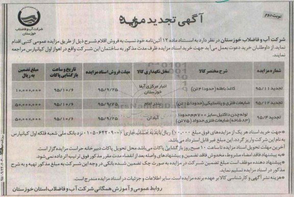 مزایده , مزایده فروش کاغذ باطله و ... - نوبت دوم
