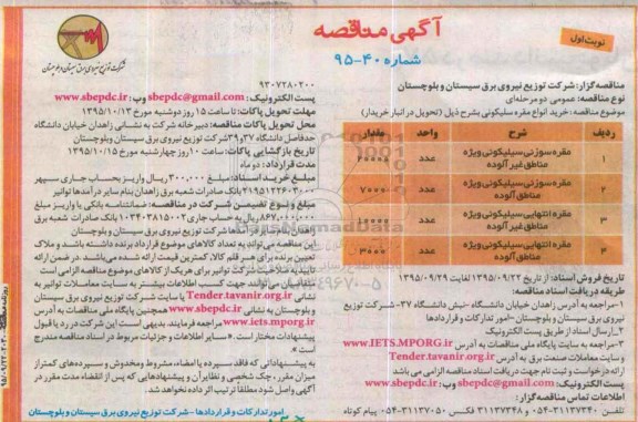 آگهی مناقصه , مناقصه خرید انواع مقره سیلیکونی 