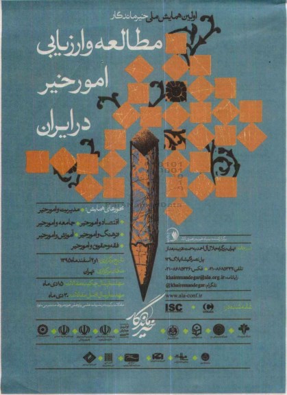 اولین همایش ملی خیر ماندگار 95.9.22