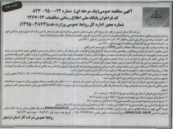 آگهی مناقصه عمومی ,مناقصه پروژه گازرسانی به محور صنعتی مرادلو نوبت دوم