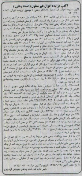 مزایده,مزایده ششدانگ دو باب عمارت مسکونی