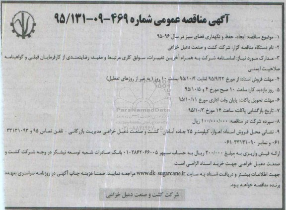 مناقصه عمومی , مناقصه عمومی ایجاد، حفظ و نگهداری فضای سبز