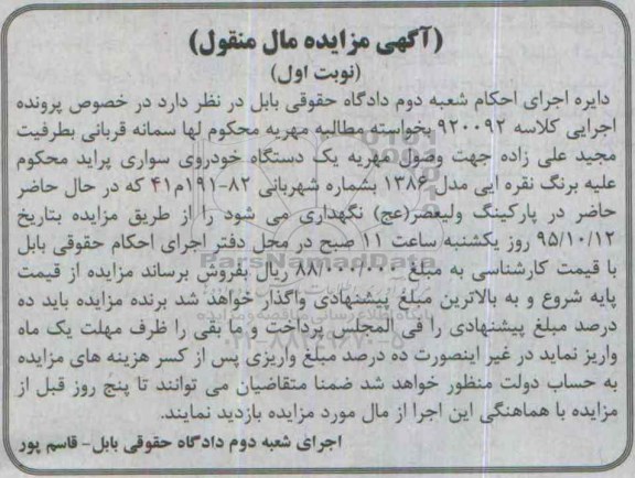 مزایده مال منقول , مزایده مال منقول یک دستگاه خودروی سواری پراید