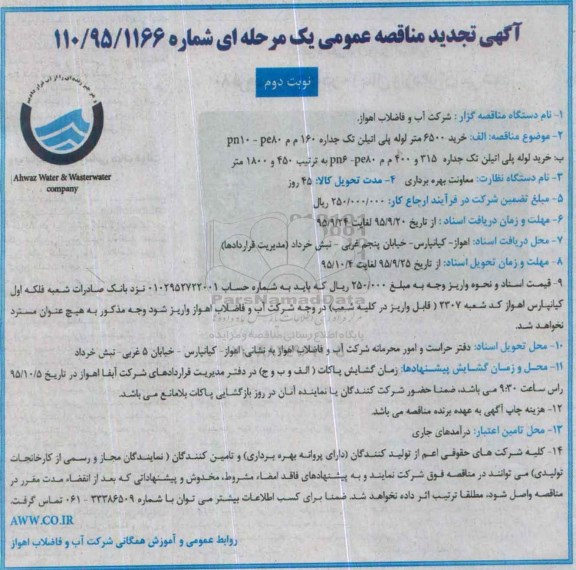 آگهی مناقصه عمومی, مناقصه خرید 6500 متر لوله پلی اتیلن تک جداره تجدید - نوبت دوم