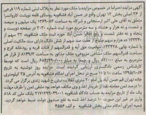 مزایده,مزایده پلاک ثبتی شماره 119 فرعی از سی و شش اصلی