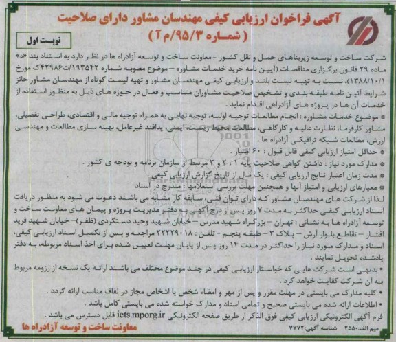 آگهی فراخوان, فراخوان ارزیابی کیفی مهندسان مشاور دارای صلاحیت...