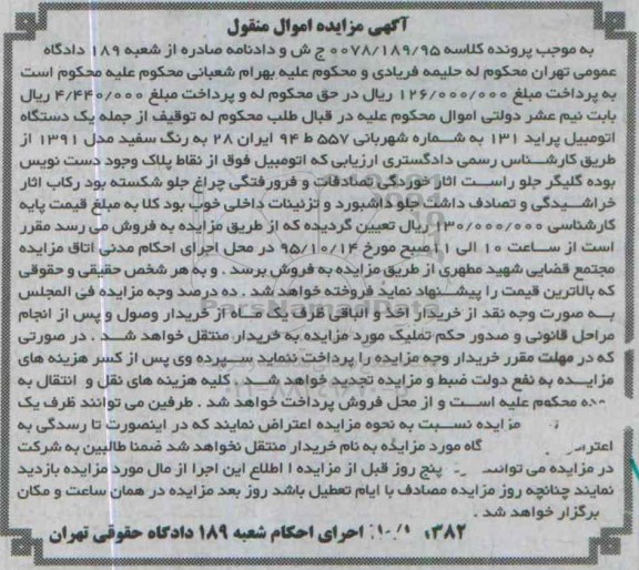 مزایده,مزایده یک دستگاه اتومبیل پراید 131
