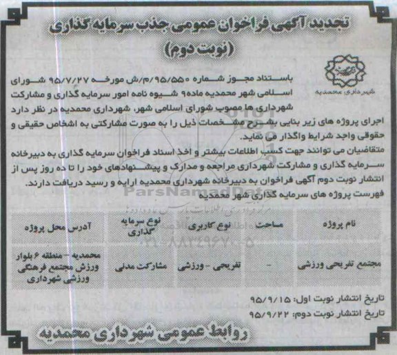 تجدید آگهی فراخوان عمومی , فراخوان مجتمع تفریحی ورزشی تجدید- نوبت دوم