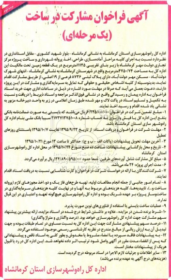 آگهی فراخوان مشارکت در ساخت, فراخوان اجرای کلیه مراحل آماده سازی، طراحی و اخذ پروانه شهرداری و سا خت پروژه مرکز تجاری - نوبت دوم