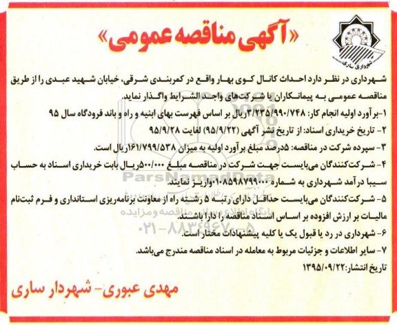 آگهی مناقصه عمومی, مناقصه احداث کانال کوی بهار