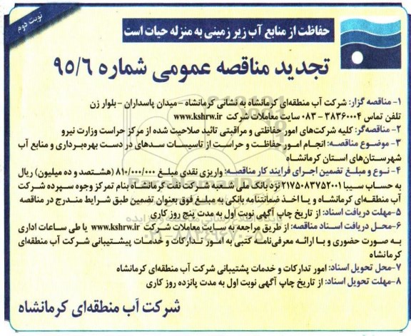 تجدید مناقصه عمومی , مناقصه انجام امور حفاظت و حراست از تاسیسات ...نوبت دوم