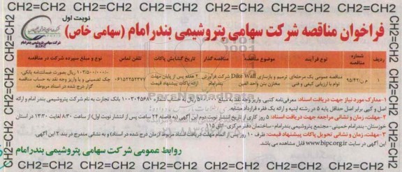 فراخوان مناقصه , فراخوان مناقصه ترمیم و بازسازی DIKE WALL مخازن بتن