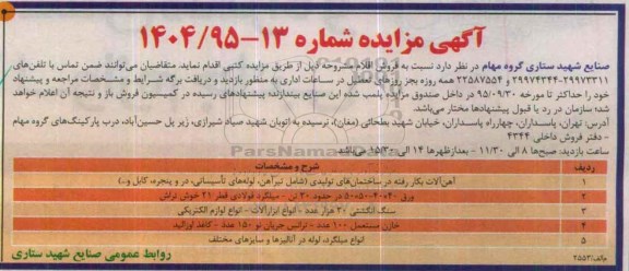 مزایده , مزایده فروش اقلام آهن آلات به کار رفته در ساختمان های تولیدی و ...
