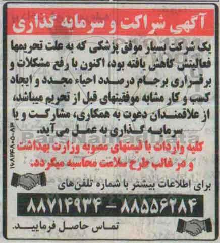 آگهی شراکت و سرمایه گذاری , مشارکت یا سرمایه گذاری