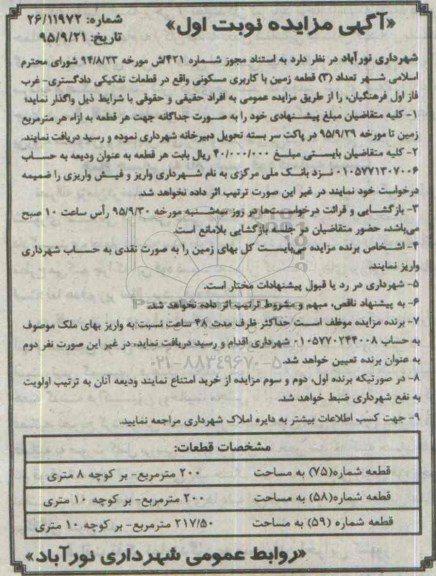 مزایده,مزایده تعداد سه قطعه زمین مساحت 200-200-217/50مترمربع