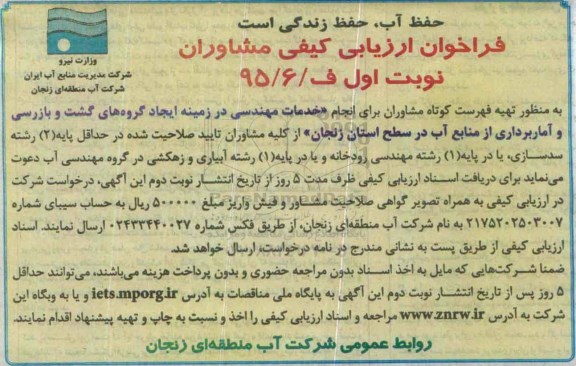 فراخوان , فراخوان منظور تهیه فهرست کوتاه مشاوران