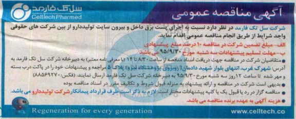 مناقصه عمومی , مناقصه عمومی اجرای پست برق داخل و بیرون سایت تولیددارو