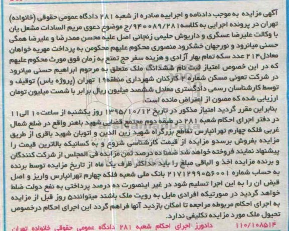 مزایده,مزایده ششدانگ ملک به کلاسه 940089/281 ج