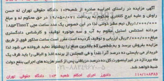 مزایده یک عدد ساعت مچی TISOOT 1853