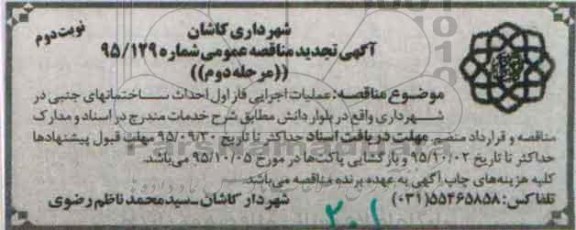 آگهی تجدید مناقصه عمومی,تجدید مناقصه عملیات اجرایی فاز اول احداث ساختمانهای جنبی - مرحله دوم نوبت دوم