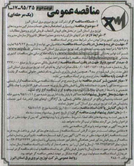 مناقصه عمومی یک مرحله ای , مناقصه برونسپاری انجام فعالیتهای خدمات مشترکین...- نوبت دوم