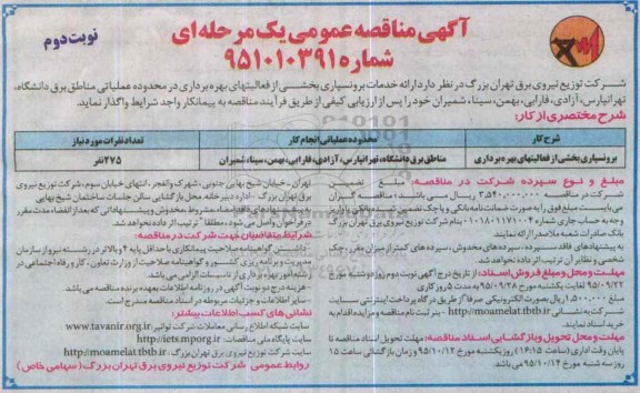 آگهی مناقصه عمومی یک مرحله ای, مناقصه برونسپاری بخشی از فعالیتهای بهره برداری نوبت دوم
