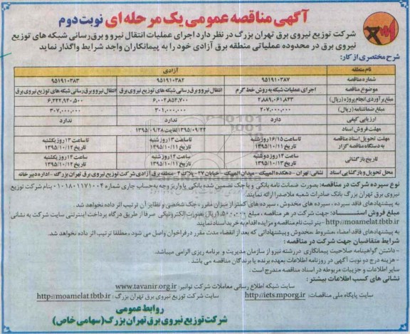 آگهی مناقصه عمومی یک مرحله ای , مناقصه انتقال نیرو برق رسانی شبکه های توزیع در محدوده عملیاتی منطقه برق آزادی نوبت دوم