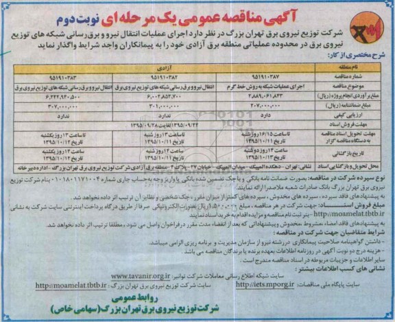 آگهی مناقصه عمومی یک مرحله ای  , مناقصه  انتقال نیرو برق رسانی شبکه های توزیع در محدوده عملیاتی منطقه برق آزادی نوبت دوم 