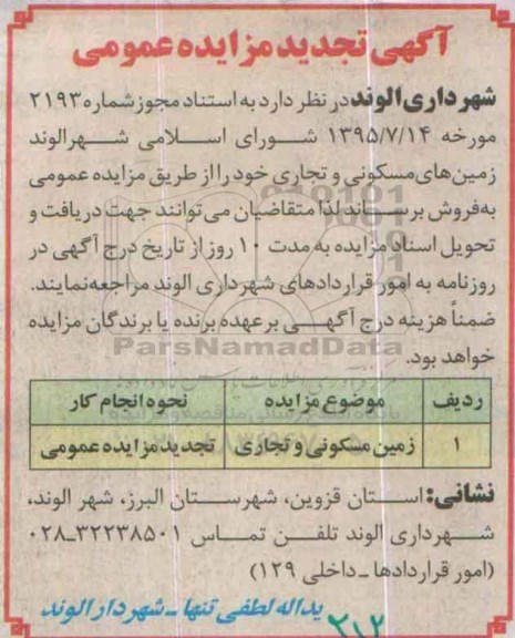 مزایده,مزایده زمینهای مسکونی و تجاری تجدید