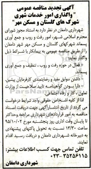 آگهی تجدید مناقصه عمومی, مناقصه واگذاری امور خدمات شهری شهرکهای گلستان و مسکن مهر - تجدید