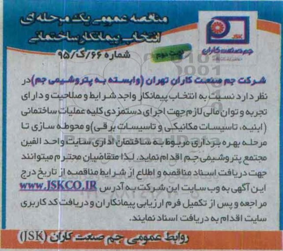 مناقصه عمومی یک مرحله ای ،مناقصه انتخاب پیمانکار ساختمانی نوبت دوم