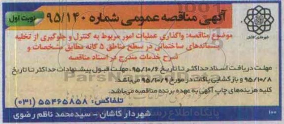 آگهی مناقصه عمومی,مناقصه واگذاری عملیات امور مربوط به کنترل و جلوگیری از تخلیه پسماندها