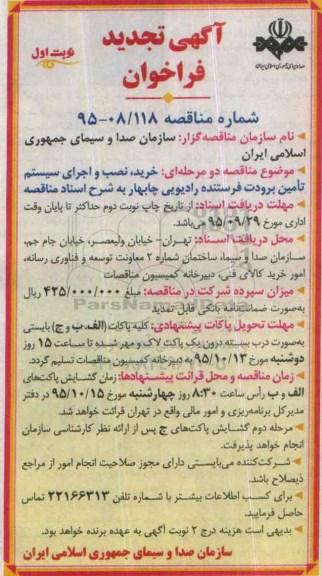 آگهی تجدید فراخوان , فراخوان خرید ، نصب و اجرای سیستم تامین برودت فرستنده رادیویی .... تجدید