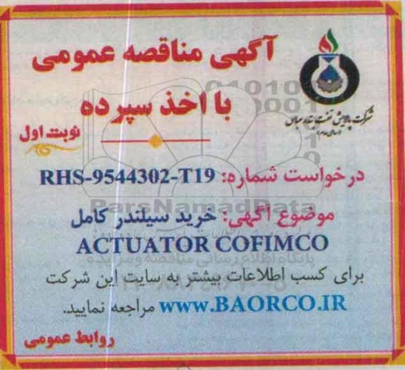 آگهی مناقصه عمومی با اخذ سپرده,مناقصه خرید سیلندر کامل