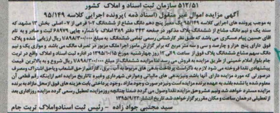 مزایده,مزایده یک ممیز 5 دهم دانگ مشاع از ششدانگ 102 فرعی