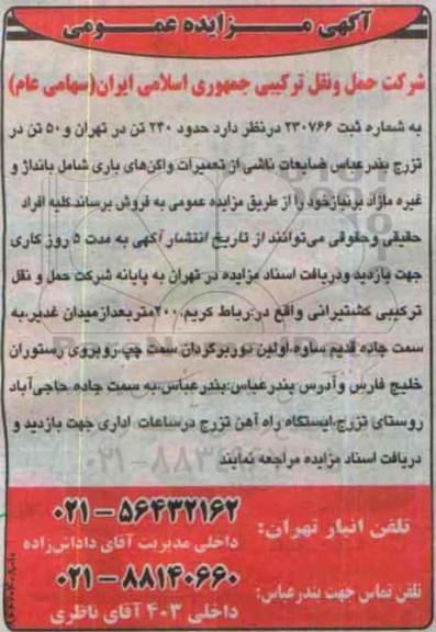 آگهی مزایده عمومی،آگهی مزایده عمومی فروش ضایعات ناشی