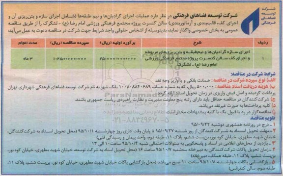 آگهی مناقصه عمومی , مناقصه عملیات اجرایی گرادیان ها و نیم طبقه ها ...