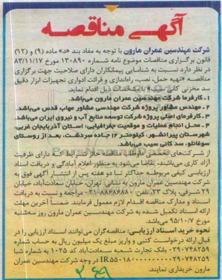 آگهی مناقصه ،آگهی مناقصه تهیه حمل، نصب ، راه اندازی و قرائت ادواری