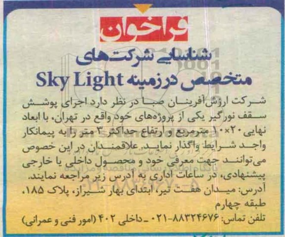 فراخوان ،فراخوان اجرای پوشش سقف نورگیر
