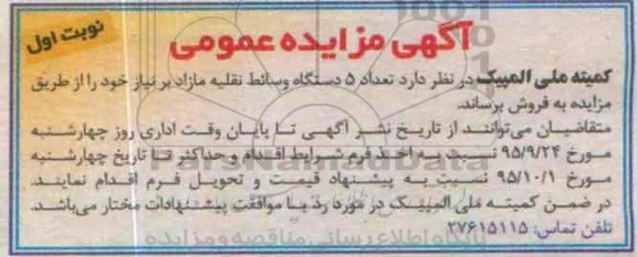 آگهی مزایده عمومی ،آگهی مزایده عمومی فروش تعداد 5 دستگاه وسائط نقلیه مازاد