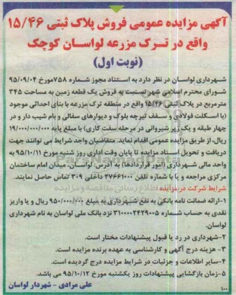مزایده,مزایده فروش پلاک ثبتی 15/46 مساحت 345متر