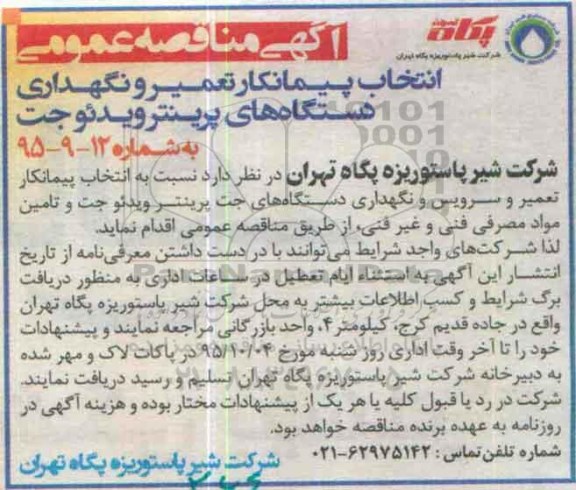 آگهی مناقصه عمومی , مناقصه انتخاب پیمانکار تعمیر و نگهداری دستگاه های پرینتر ویدئوجت