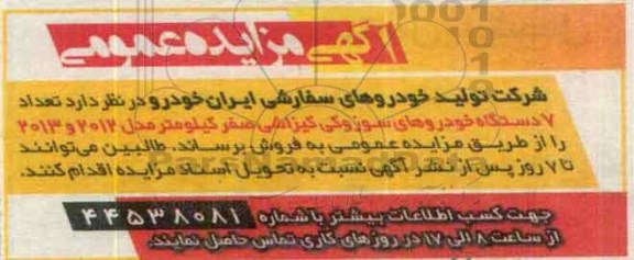 آگهی مزایده عمومی,مزایده 7 دستگاه خودروهای سوزوکی